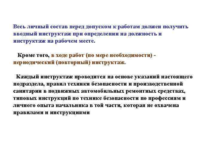 Весь личный состав перед допуском к работам должен получить вводный инструктаж при определении на