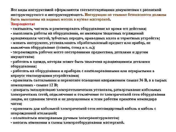 Все виды инструктажей оформляются соответствующими документами с распиской инструктируемого и инструктирующего. Инструкции по технике