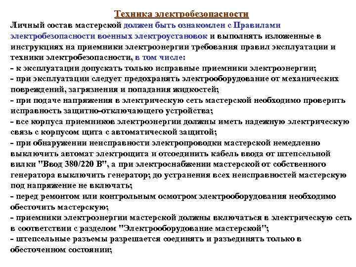 Техника электробезопасности Личный состав мастерской должен быть ознакомлен с Правилами электробезопасности военных электроустановок и