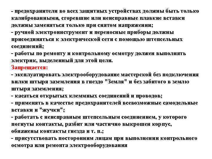  предохранители во всех защитных устройствах должны быть только калиброванными, сгоревшие или неисправные плавкие