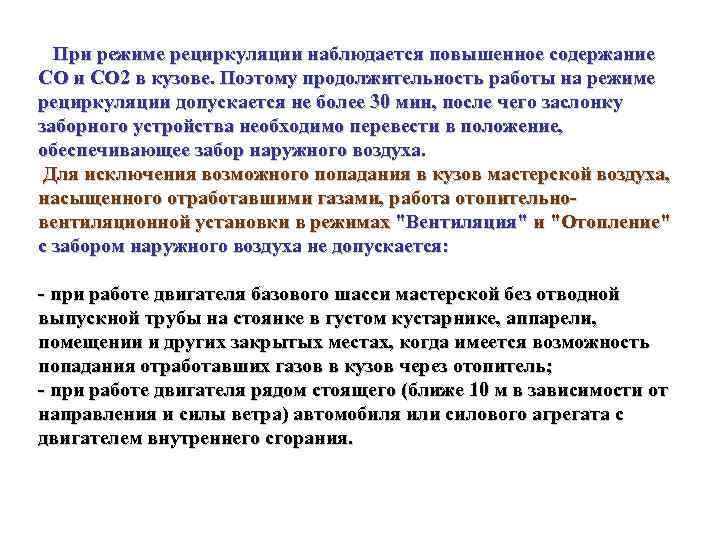  При режиме рециркуляции наблюдается повышенное содержание СО и СО 2 в кузове. Поэтому