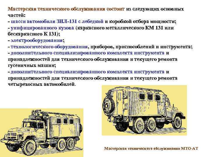 Мастерская технического обслуживания состоит из следующих основных частей: шасси автомобиля ЗИЛ 131 с лебедкой