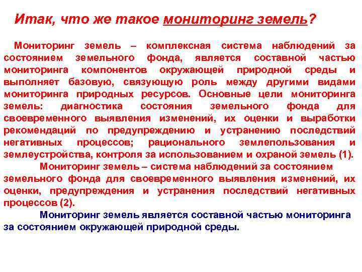 Государственный мониторинг земель. Мониторинг почв и земель. Задачи мониторинга почв. Виды земельного мониторинга.