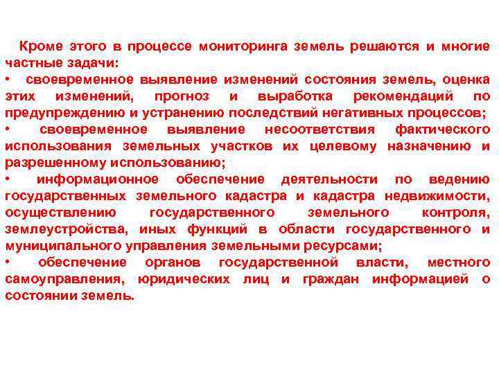 Кроме этого в процессе мониторинга земель решаются и многие частные задачи: • своевременное выявление