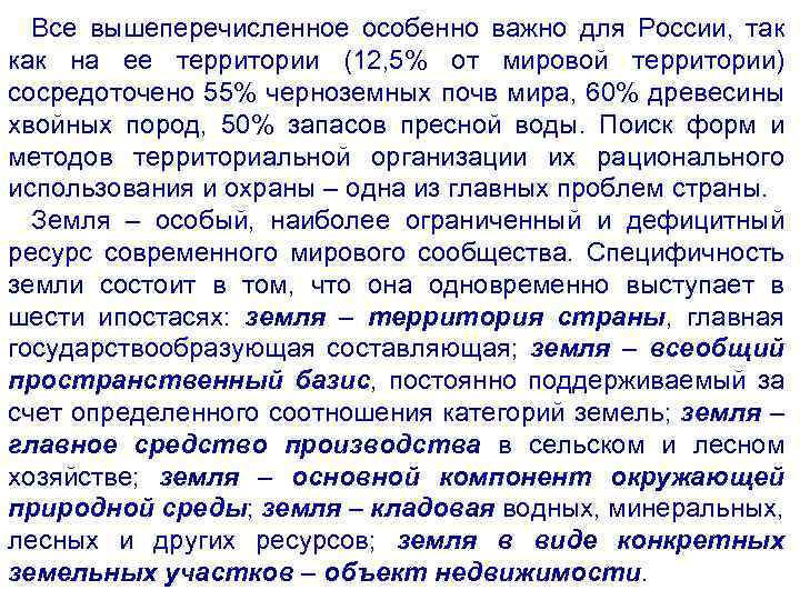 Все вышеперечисленное особенно важно для России, так как на ее территории (12, 5% от