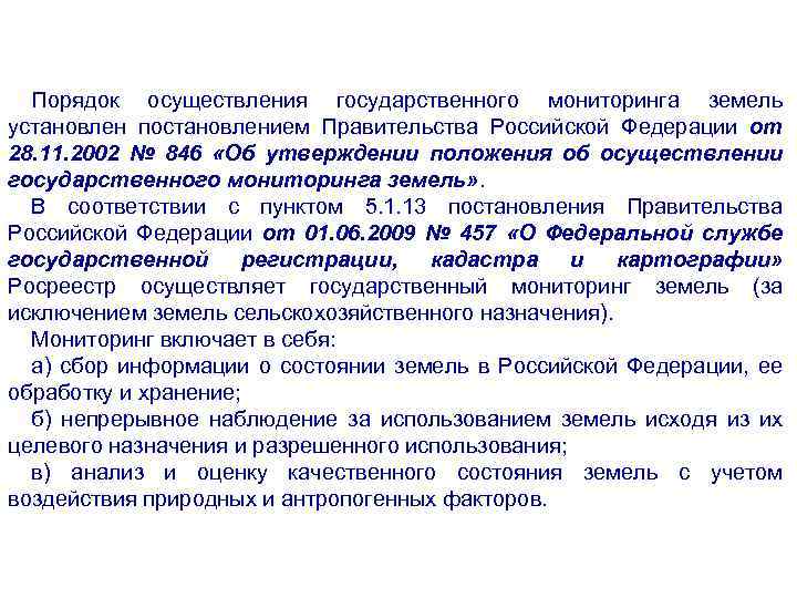Порядок осуществления государственного мониторинга земель установлен постановлением Правительства Российской Федерации от 28. 11. 2002