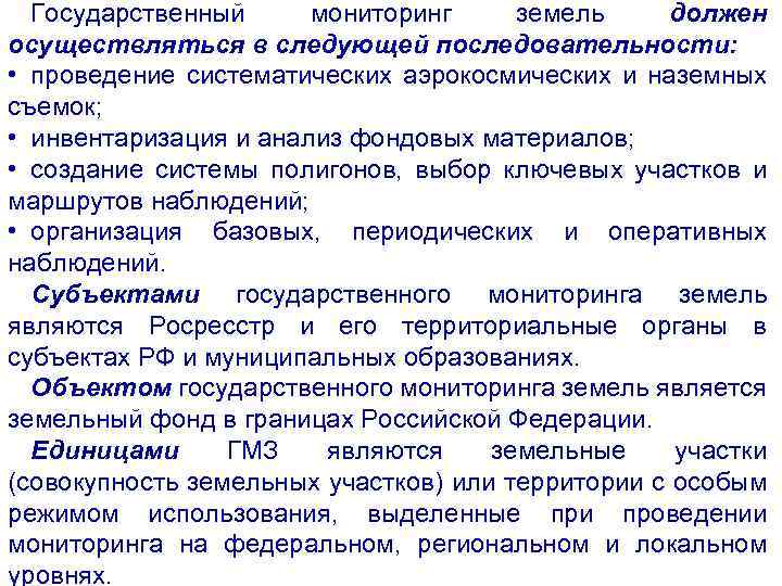 Порядок осуществления мониторинга. Задачи, решаемые при проведении мониторинга земель.. Порядок ведения мониторинга земель. Порядок проведения государственного мониторинга земель. Схема государственного мониторинга земель.