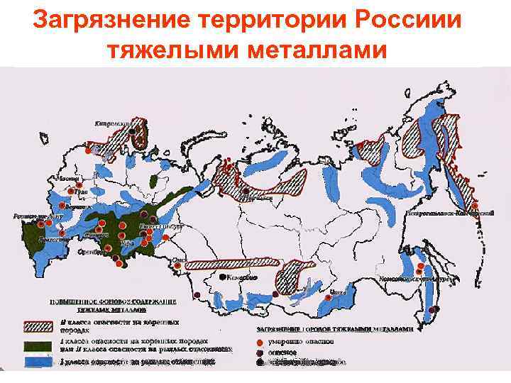 Загрязнение территории Россиии тяжелыми металлами 