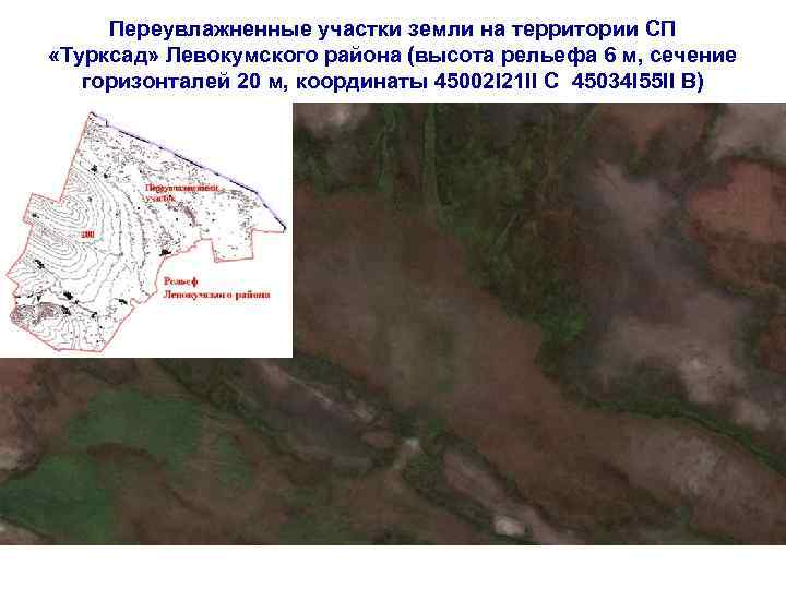 Переувлажненные участки земли на территории СП «Турксад» Левокумского района (высота рельефа 6 м, сечение