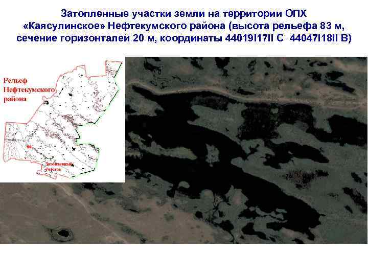 Затопленные участки земли на территории ОПХ «Каясулинское» Нефтекумского района (высота рельефа 83 м, сечение