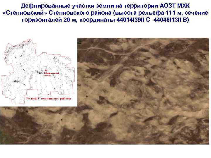 Дефлированные участки земли на территории АОЗТ МХК «Степновский» Степновского района (высота рельефа 111 м,