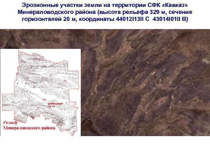 Эрозионные участки земли на территории СФК «Кавказ» Минераловодского района (высота рельефа 329 м, сечение
