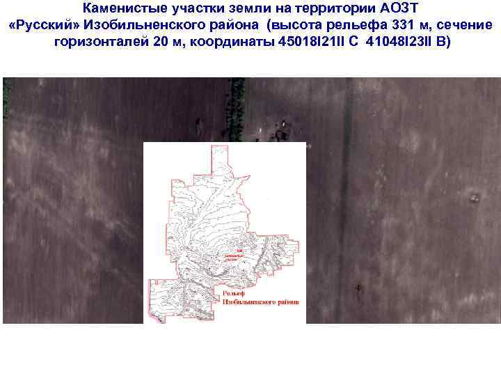 Каменистые участки земли на территории АОЗТ «Русский» Изобильненского района (высота рельефа 331 м, сечение