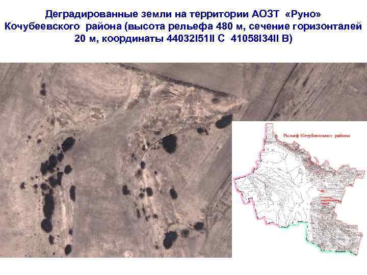 Деградированные земли на территории АОЗТ «Руно» Кочубеевского района (высота рельефа 480 м, сечение горизонталей