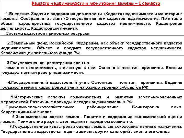  Кадастр недвижимости и мониторинг земель – 1 семестр 1. Введение. Задачи и содержание