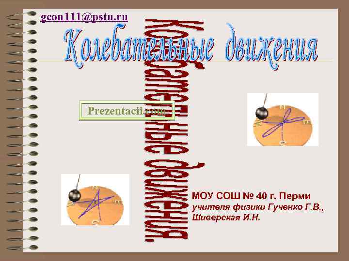 gcon 111@pstu. ru Prezentacii. com МОУ СОШ № 40 г. Перми учителя физики Гученко