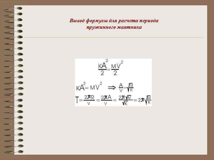Вывод формулы для расчета периода пружинного маятника 