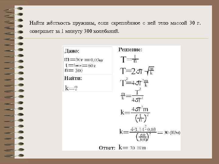 Найти жёсткость пружины, если скреплённое с ней тело массой 30 г. совершает за 1