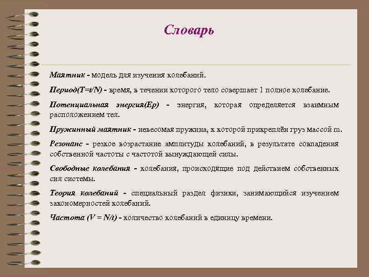 Словарь Маятник - модель для изучения колебаний. Период(T=t/N) - время, в течении которого тело