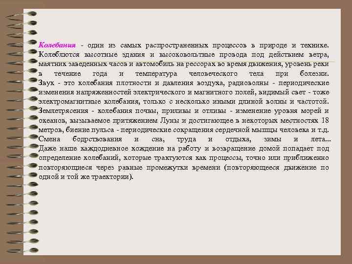 Колебания - один из самых распространенных процессов в природе и технике. Колеблются высотные здания