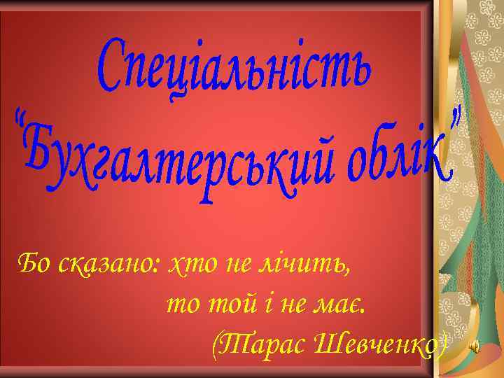 Бо сказано: хто не лічить, то той і не має. (Тарас Шевченко) 