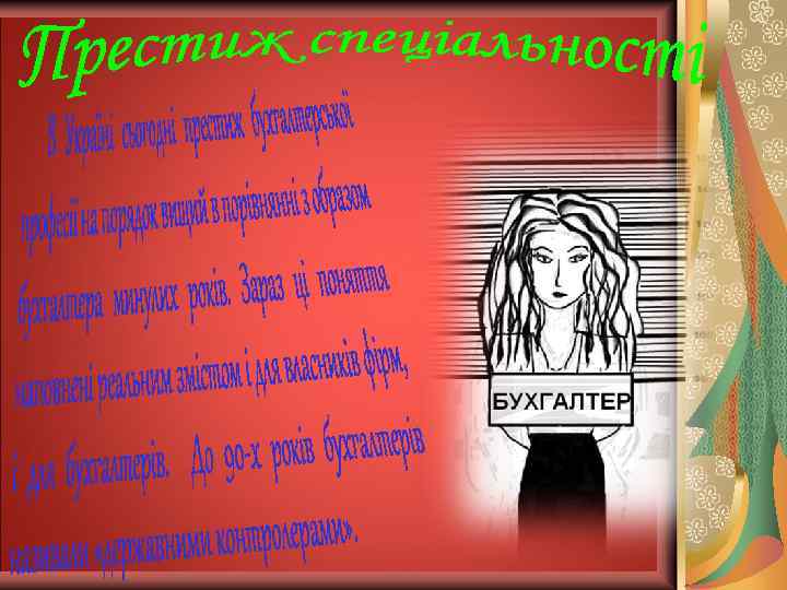Риси особистості, які позитивно впливають на розвиток фахових якостей: Комунікабельність 