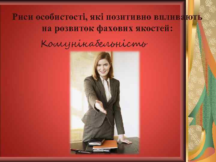 Ввічливість і тактовність 