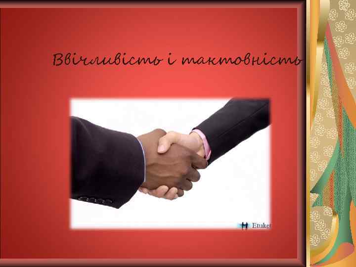 Чесність та об'єктивність 