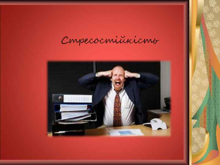 Педантичність 