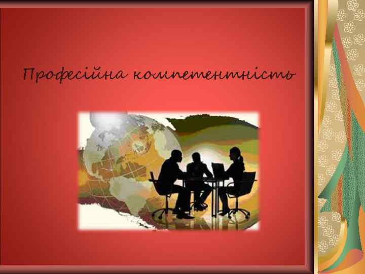 Відповідальність 