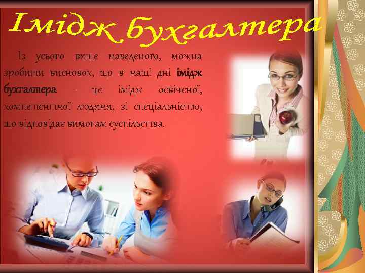  Сучасний бухгалтер — це комунікабельний, здатний до продуктивного ділового спілкування спеціаліст, який розбирається