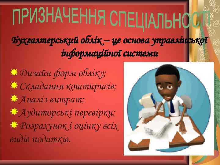 Бухгалтерський облік – це основа управлінської інформаційної системи Дизайн форм обліку; Складання коштирисів; Аналіз