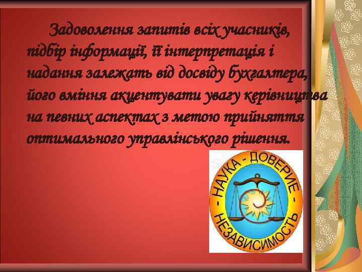  Задоволення запитів всіх учасників, підбір інформації, її інтерпретація і надання залежать від досвіду