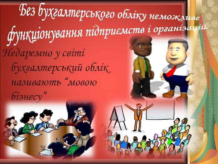 Недаремно у світі бухгалтерський облік називають “мовою бізнесу” 