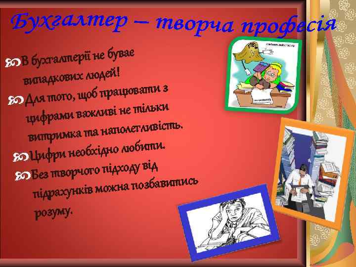 c В бухгалтерії не буває вип адкових людей! c Для того, щ об працювати