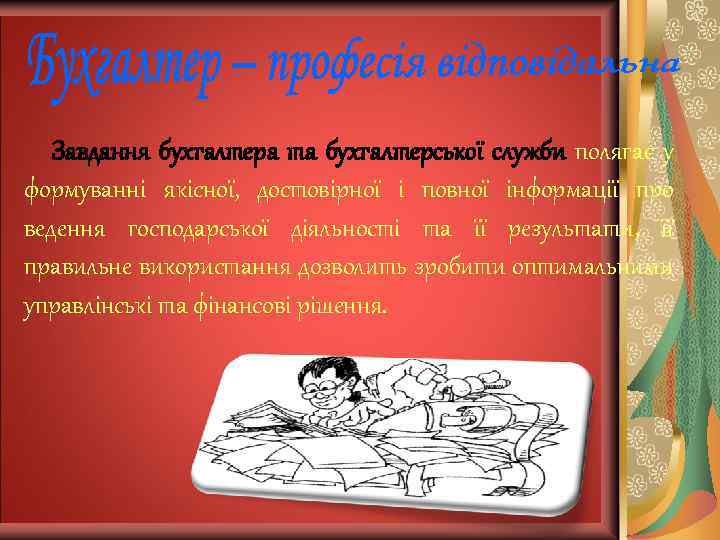 Завдання бухгалтера та бухгалтерської служби полягає у формуванні якісної, достовірної і повної інформації
