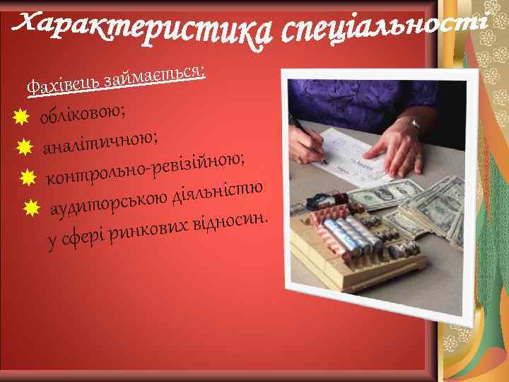  Фахівець за ймається: обліковою; ан алітичною; онтрольно-р евізійною; к удиторсько ю діяльністю а