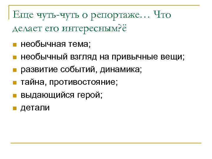Еще чуть-чуть о репортаже… Что делает его интересным? ё n  необычная тема; n