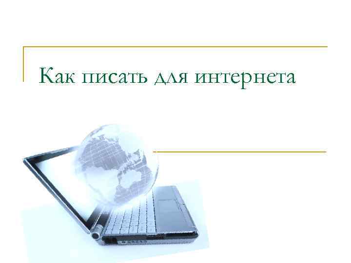 Как писать для интернета 