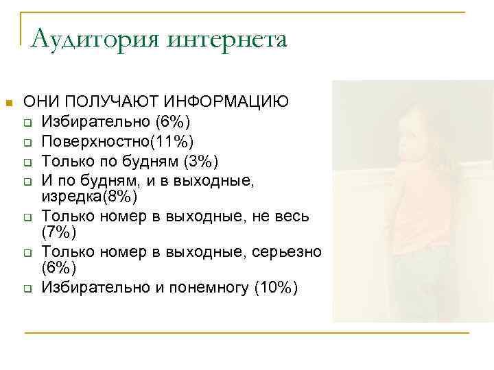   Аудитория интернета n  ОНИ ПОЛУЧАЮТ ИНФОРМАЦИЮ q Избирательно (6%) q Поверхностно(11%)