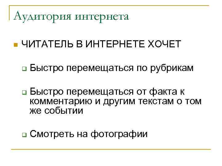 Аудитория интернета n  ЧИТАТЕЛЬ В ИНТЕРНЕТЕ ХОЧЕТ q  Быстро перемещаться по рубрикам