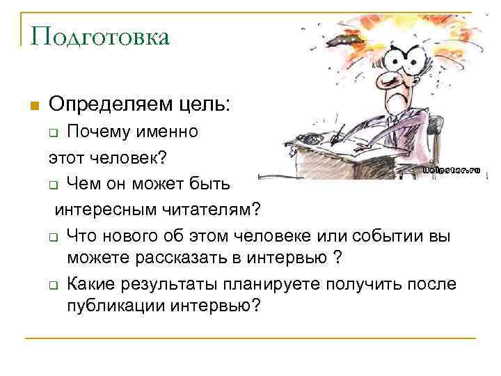 Подготовка n Определяем цель: Почему именно этот человек? q Чем он может быть интересным