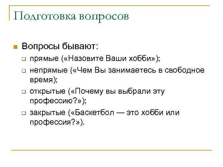 Подготовка вопросов n Вопросы бывают: q q прямые ( «Назовите Ваши хобби» ); непрямые