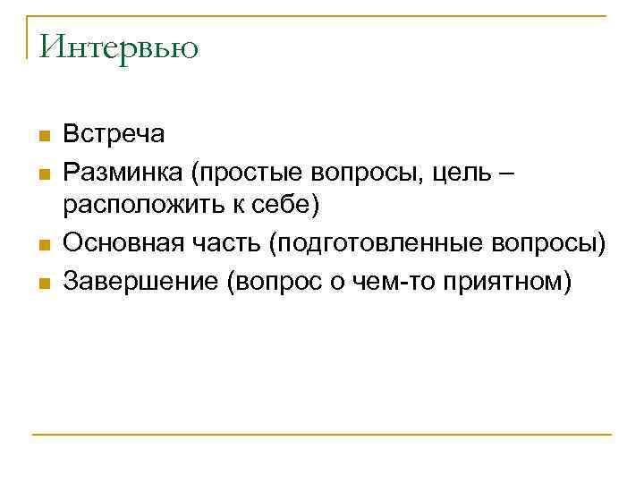 Интервью n n Встреча Разминка (простые вопросы, цель – расположить к себе) Основная часть