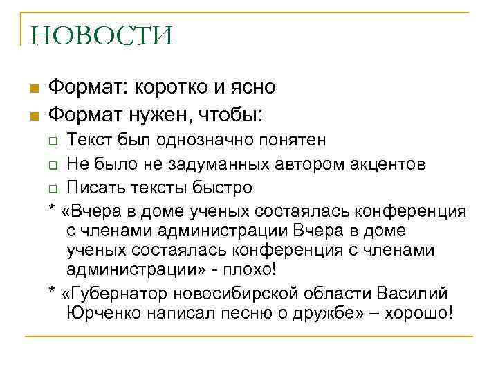 НОВОСТИ n n Формат: коротко и ясно Формат нужен, чтобы: Текст был однозначно понятен