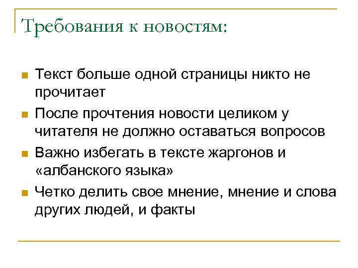 Требования к новостям: n n Текст больше одной страницы никто не прочитает После прочтения