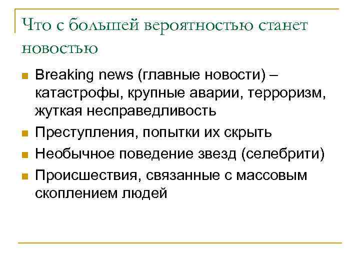 Что с большей вероятностью станет новостью n n Breaking news (главные новости) – катастрофы,