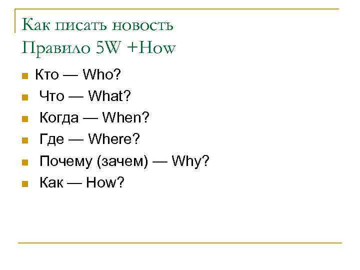 Как писать новость Правило 5 W +How n n n Кто — Who? Что