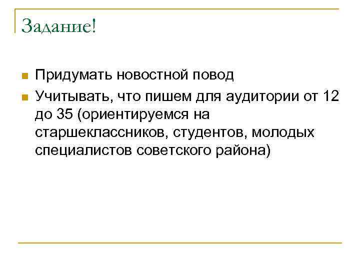 Задание! n n Придумать новостной повод Учитывать, что пишем для аудитории от 12 до
