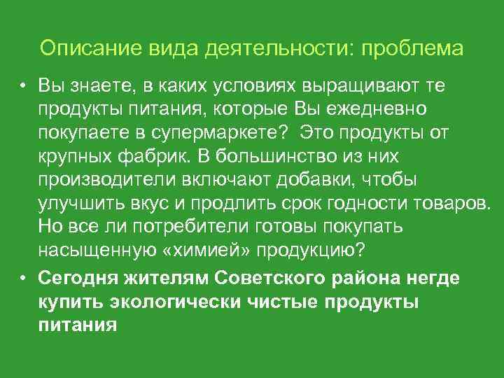 Описание вида деятельности: проблема • Вы знаете, в каких условиях выращивают те продукты питания,